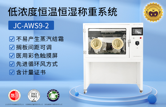 JC-AWS9-2 低浓度恒温恒湿称重系统　