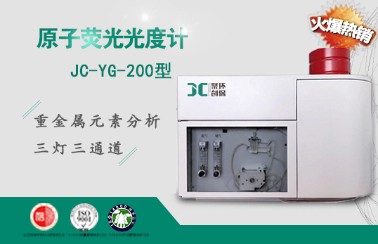 JC-YG-200原子荧光光度计(三灯三通道)