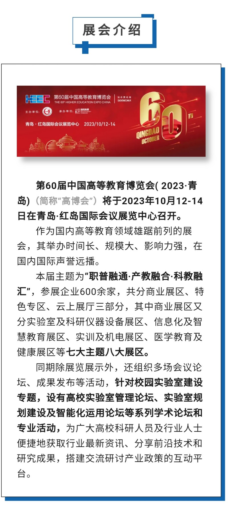 第60届中国高等教育博览会( 2023·青岛)（简称“高博会”）将于2023年10月12-14日在青岛·红岛国际会议展览中心召开。作为国内高等教育领域雄踞前列的展会，其举办时间长、规模大、影响力强，在国内国际声誉远播。