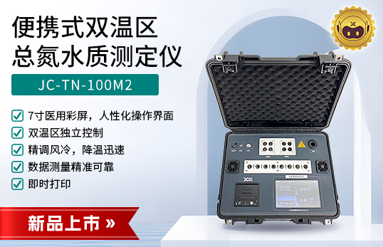 JC-TN-100M2型便携式双温区总氮水质测定仪　
