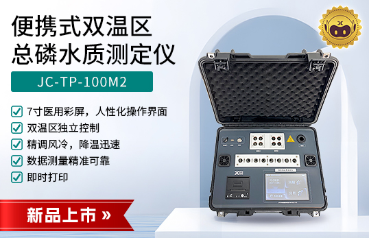 JC-TP-100M2型便携式双温区总磷水质测定仪　