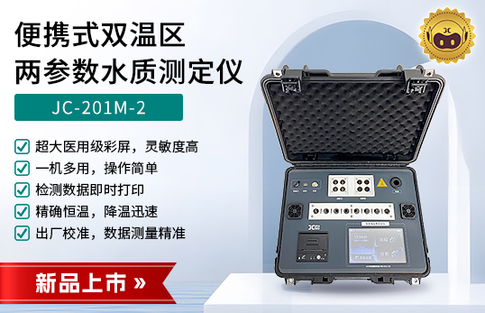 M2系列便携式双温区COD/氨氮/总磷/总氮多参数测定仪（非医用）　
