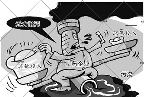 制药企业无力治污
