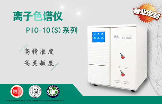 PIC-10（S） 双系统手动进样 离子色谱仪