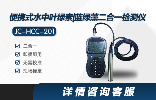 JC-HCC-201便携式水中叶绿素|蓝绿藻二合一检测仪