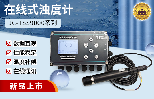 JC-TSS9000型在线式浊度计/在线式浊度检测仪（非医用）