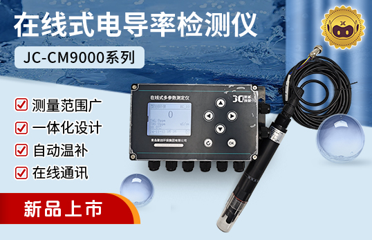 JC-CM9000型在线式TDS/电导率仪|TDS/电导仪二合一检测仪（非医用）