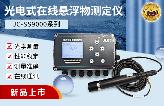 JC-SS9000型光电式悬浮物测定仪/在线悬浮物测定仪（非医用）