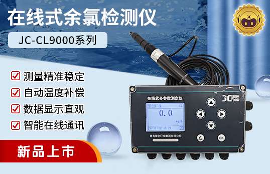 JC-CL9000型在线式余氯检测仪/余氯测定仪/电化学余氯检测仪（非医用）