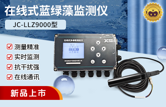 JC-LLZ9000型在线式蓝绿藻监测仪/水体蓝绿藻检测仪（非医用）