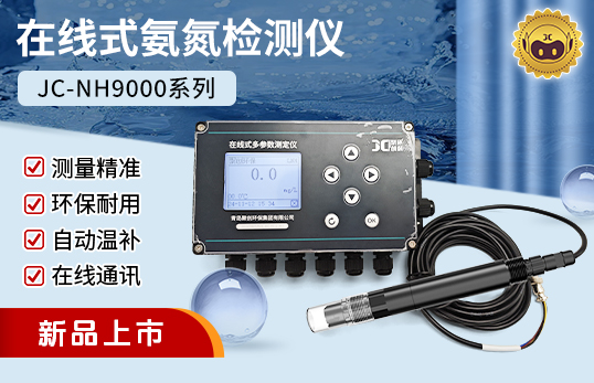 JC-NH9000型在线式氨氮检测仪（非医用）