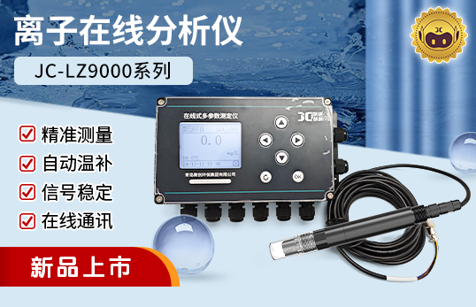 JC-LZ9000型在线式离子监测仪/离子在线分析仪（非医用）
