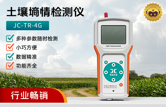JC-TR-4G便携式土壤温度水分盐分PH速测仪|土壤墒情检测仪