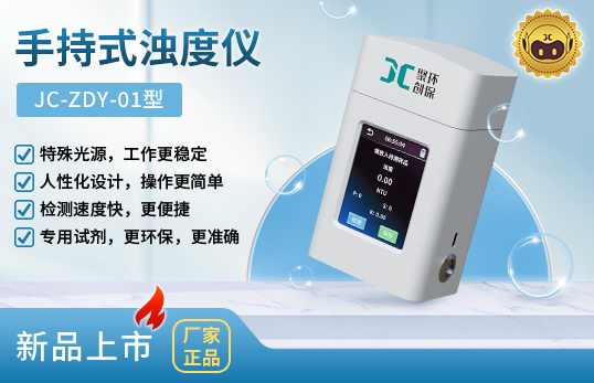 JC-ZDY-01型便携式浊度仪 （非医用）　