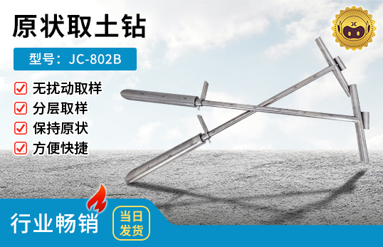 JC-802B型原状取土钻