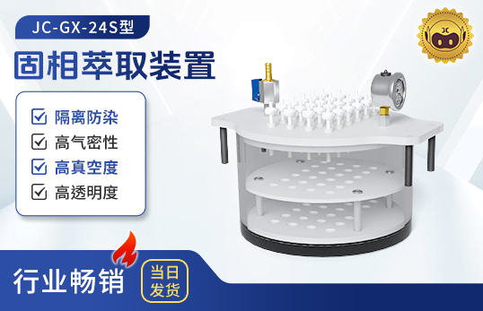 圆形固相萃取装置JC-GX-24S（非医用）