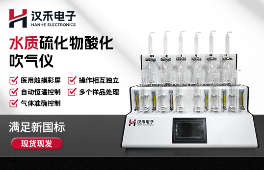 H-LGGC600型水质硫化物酸化吹气仪