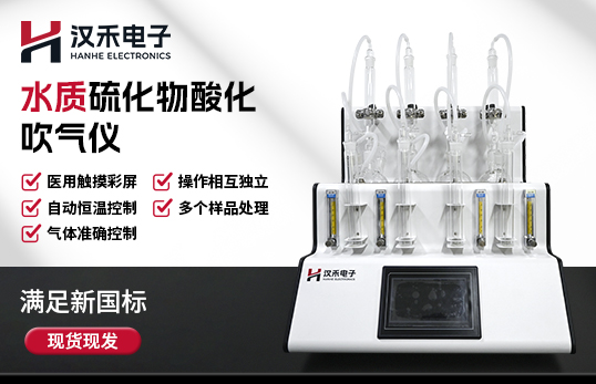 H-LGGC400型水质硫化物酸化吹气仪