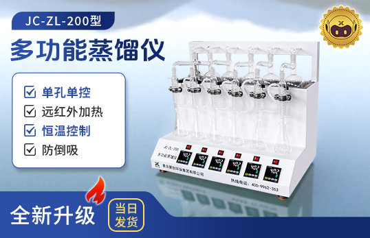 JC-ZL-200型多功能蒸馏仪