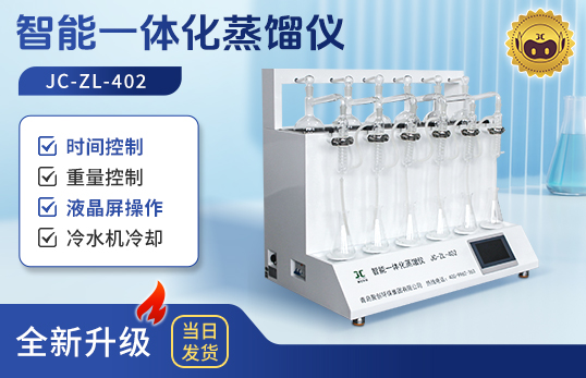 JC-ZL-402 智能一体化蒸馏仪　