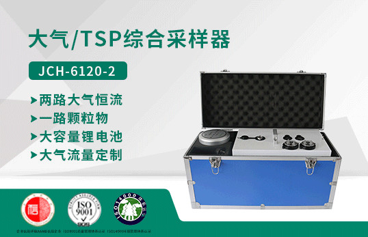 （已下架）JCH-6120-2型大气/TSP综合采样器