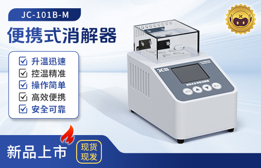 便携式消解器JC-101B-M型