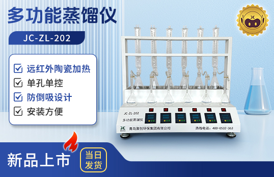JC-ZL-202型多功能蒸馏仪