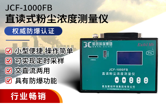 JCF-1000FB直读式粉尘浓度测量仪