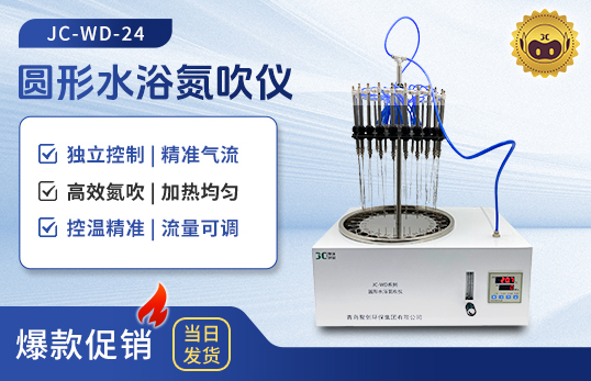 圆形水浴氮吹仪 JC-WD-12/24　