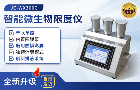 JC-WX300C三联智能微生物限度检测仪（非医用）