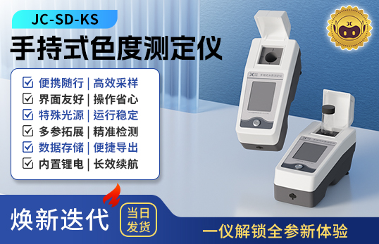 手持式色度测定仪 JC-SD-KS型