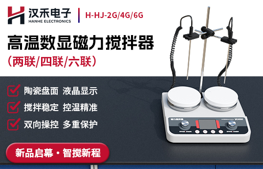 高温数显磁力搅拌器H-HJ-2G/4G/6G